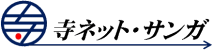 寺ネット・サンガ