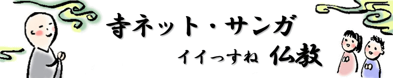 寺ネット・サンガ