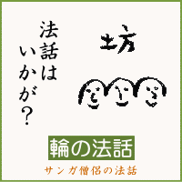 法話