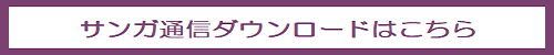 サンガ通信はこちら