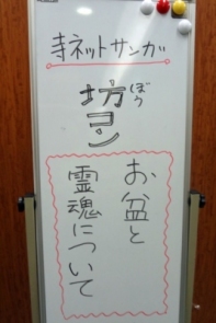 寺ネット・サンガ「坊コン」「お盆について」プチ法話 寺ネット・サンガ「坊コン」「お盆について」プチ法話