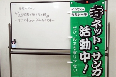 寺ネット・サンガ「坊コン」「法医学者が語る死生観」法医学者が語る死生観 寺ネット・サンガ「坊コン」「法医学者が語る死生観」法医学者が語る死生観