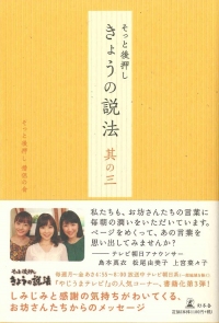 そっと後押し　きょうの説法　其の三
