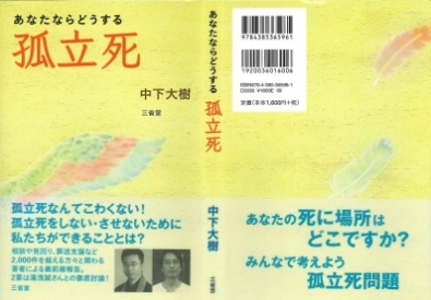 寺ネット・サンガ「坊コン」「孤立死」ひとりで死ぬということあなたの死に場所はどこですか? 寺ネット・サンガ「坊コン」「孤立死」ひとりで死ぬということあなたの死に場所はどこですか?