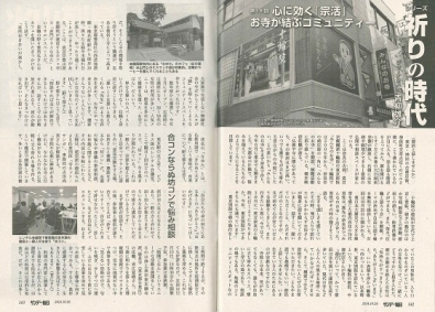寺ネット・サンガの活動が「サンデー毎日」で紹介されました。合コンならぬ坊コンで悩み相談(サンガに関わる部分を転記) 寺ネット・サンガの活動が「サンデー毎日」で紹介されました。合コンならぬ坊コンで悩み相談(サンガに関わる部分を転記)