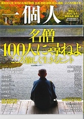 雑誌『一個人』にサンガ会員僧侶の記事が掲載されました名僧100人に尋ねよ 雑誌『一個人』にサンガ会員僧侶の記事が掲載されました名僧100人に尋ねよ