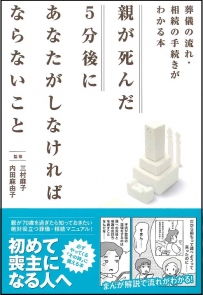 親が死んだ5分後にあなたがしなければならないこと 親が死んだ5分後にあなたがしなければならないこと