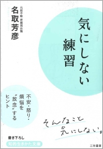 気にしない練習 気にしない練習