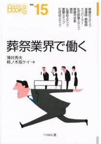 葬祭業界で働く (なるにはBOOKS 補巻) 葬祭業界で働く (なるにはBOOKS 補巻)