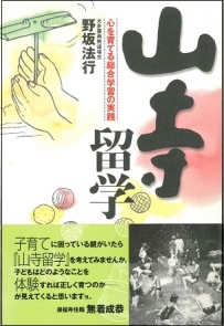 山寺留学 山寺留学