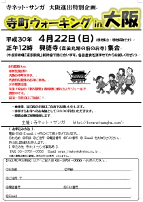 寺町ウォーキングin大阪寺ネット・サンガ 大阪進出特別企画 寺町ウォーキングin大阪寺ネット・サンガ 大阪進出特別企画