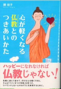 心が軽くなる仏教とのつきあいかた 心が軽くなる仏教とのつきあいかた