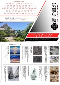 気韻生動 東洋芸術家6人展出展作家 気韻生動 東洋芸術家6人展出展作家