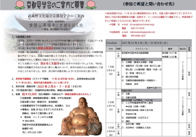 京都見学会のご案内武蔵の文化協会主催の見学会 京都見学会のご案内武蔵の文化協会主催の見学会