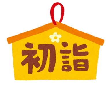 締切りました 2/4(土)お坊さんと立春正月に初もうで立春正月にお坊さんと初詣しませんか 締切りました 2/4(土)お坊さんと立春正月に初もうで立春正月にお坊さんと初詣しませんか