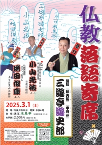 終了 3/1(土)仏教落語寄席のご案内仏教で笑い、感動し、驚こう! 終了 3/1(土)仏教落語寄席のご案内仏教で笑い、感動し、驚こう!