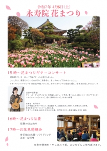 花まつりin永寿院 令和7年4月5日(土)ギターコンサート 花まつりin永寿院 令和7年4月5日(土)ギターコンサート