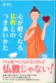 心が軽くなる仏教とのつきあいかた 心が軽くなる仏教とのつきあいかた