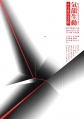 気韻生動　東洋芸術家6人展