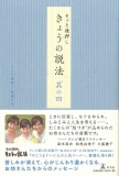 そっと後押し　きょうの説法　其の四
