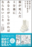 親が死んだ５分後にあなたがしなければならないこと