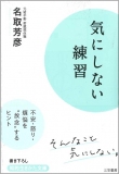 気にしない練習