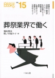 葬祭業界で働く (なるにはBOOKS 補巻) 