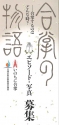 ｢合掌の物語｣エピソード・写真募集