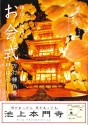 池上本門寺　お会式のご案内