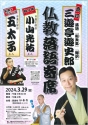 仏教落語寄席のご案内